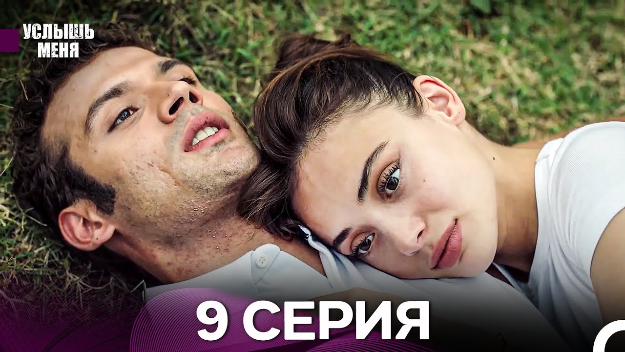 Услыш Меня 9 Серия (Русский Дубляж) - FULL HD