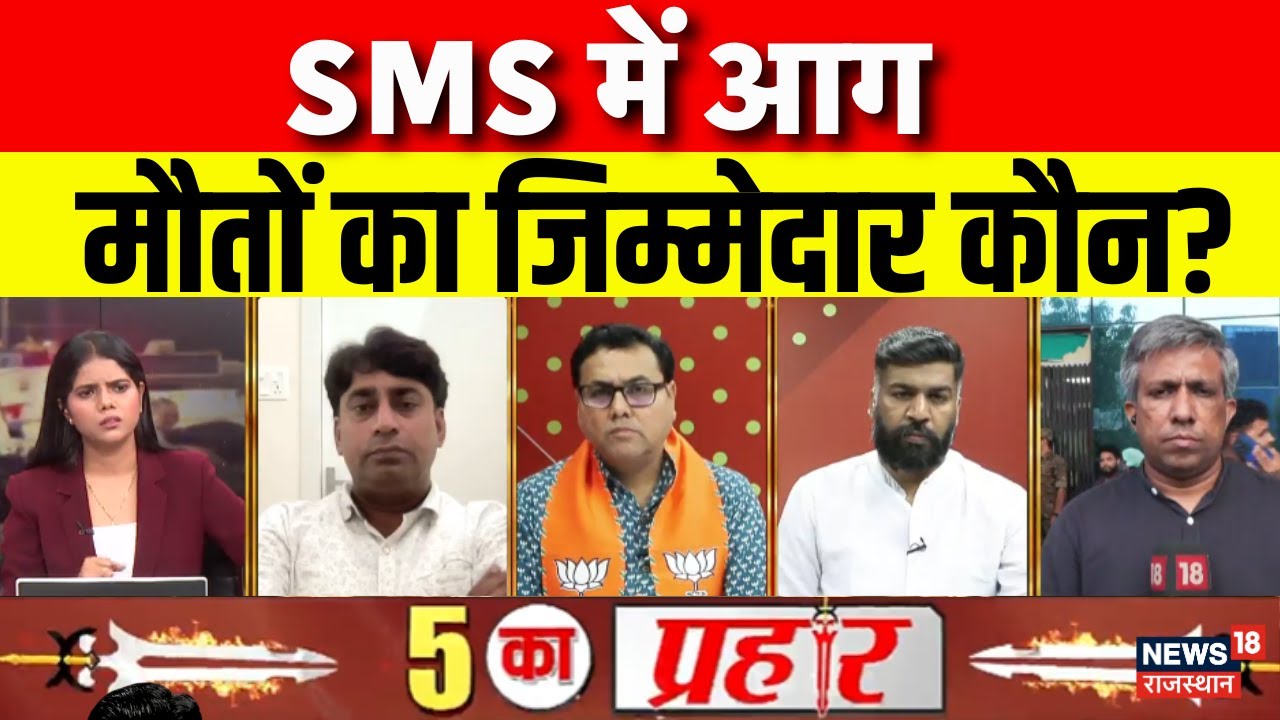 Jaipur SMS Hospital Fire News : SMS में आग, सिस्टम पर सवाल ! Breaking News | Jaipur News | Top News