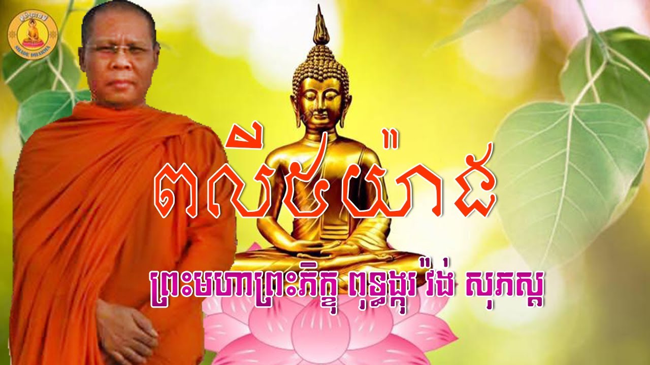 ពលី៥យ៉ាង,សម្តែងដោយ​ ភិក្ខុ ពុទ្ធង្កុរ វ៉ង់ សុភស្ត,Warng Sophosh,Warng Sophosh old,វ៉ង់ សុភស្ត