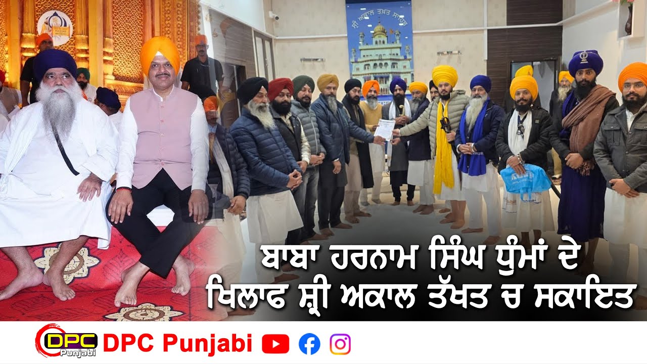 ਸ਼੍ਰੀ ਗੁਰੂ ਗ੍ਰੰਥ ਸਾਹਿਬ ਜੀ ਦੀ ਹਜ਼ੂਰੀ ‘ਚ ਬੈਂਚਾਂ ‘ਤੇ ਬੈਠਣ ਦਾ ਵਿਰੋਧ DPC Punjabi