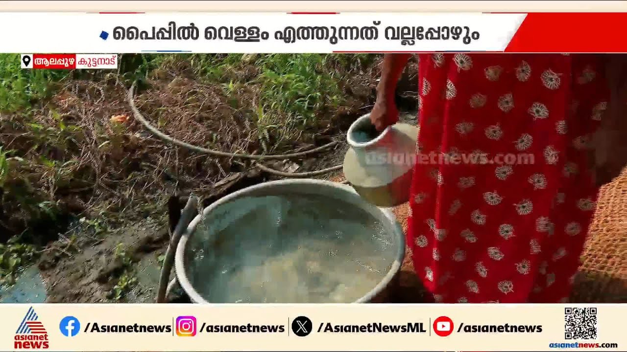 'പൈപ്പ് ഉണ്ടായിട്ട് കാര്യമില്ല, വെള്ളം വേണ്ടേ?'; കുടിവെള്ളം കിട്ടാതെ വലഞ്ഞ് കുട്ടനാട് | Alappuzha