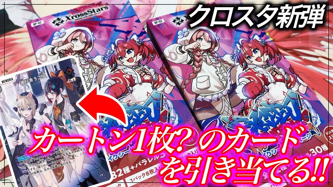 【クロスタ】新弾2BOX開封！当たりにくいレアリティ＆推しのイラストで大歓喜！！【Xross Stars】