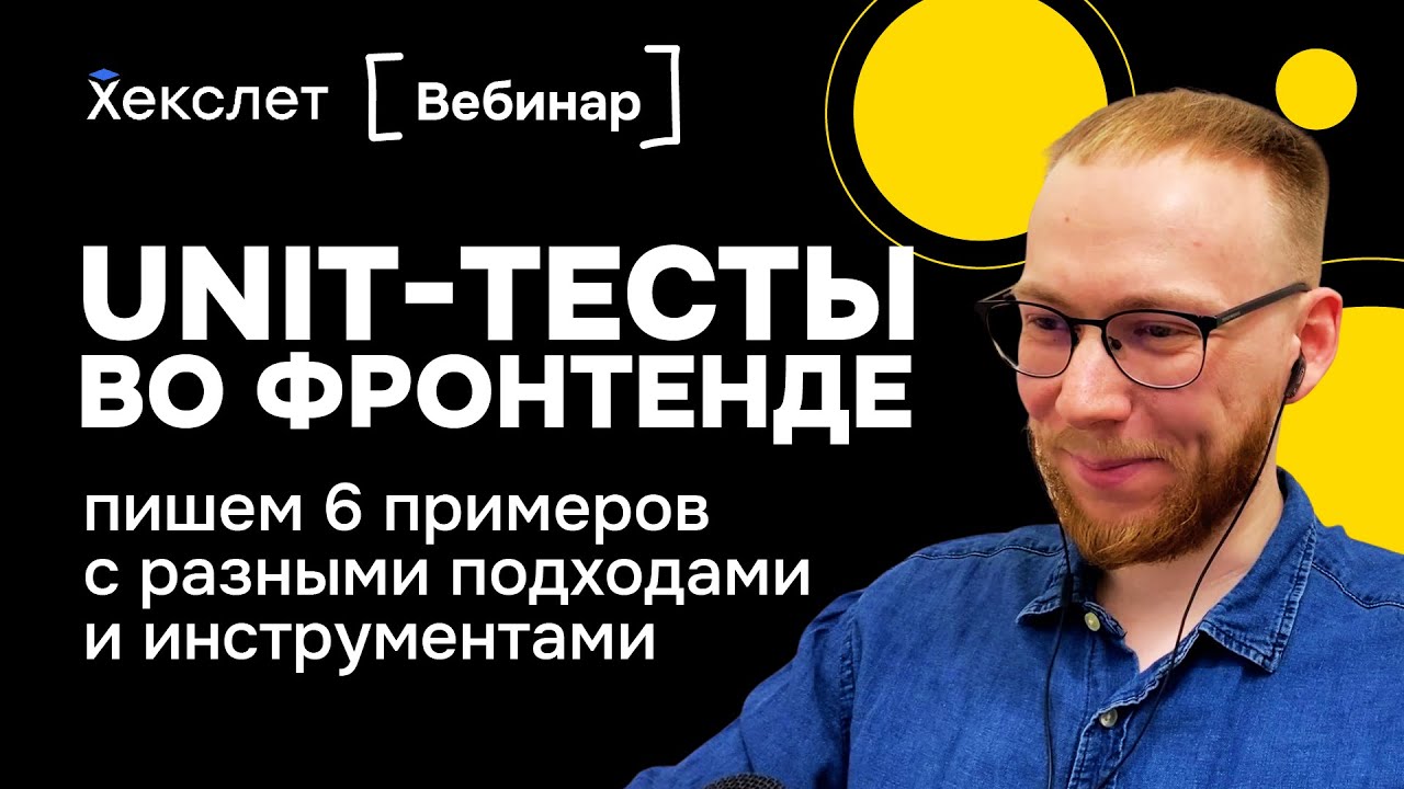 Unit-тесты во фронтенде: 6 примеров с кодом, инструменты и подходы | Хекслет