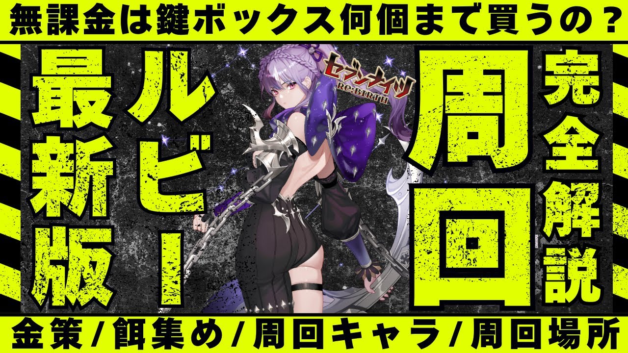 【最新版ルビー周回】無課金の最効率の周回場所、周回キャラ、ゴールド/餌不足解消・鍵ボックスを買う量など最近発見されたレイドでのルビー周回まですべてを徹底解説！！【#セブンナイツリバース  #セナリバ