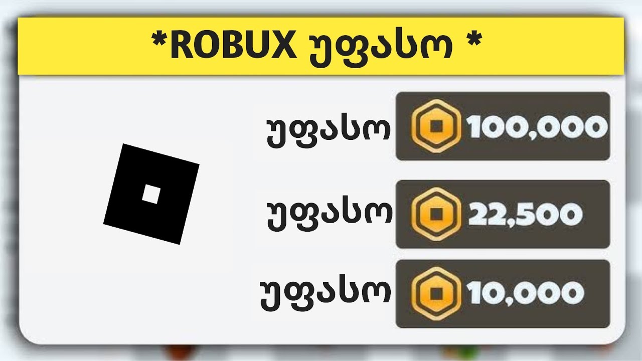 როგორ გადავაქციოთ O ROBUX INFINITE ROBUX-ად (როგორ მივიღოთ უფასო Robux)