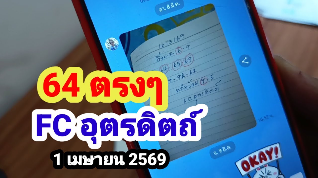 64 ตรงๆ#FC อุตรดิตถ์#ปล่อยต่องวด#1 เมษายน 2569