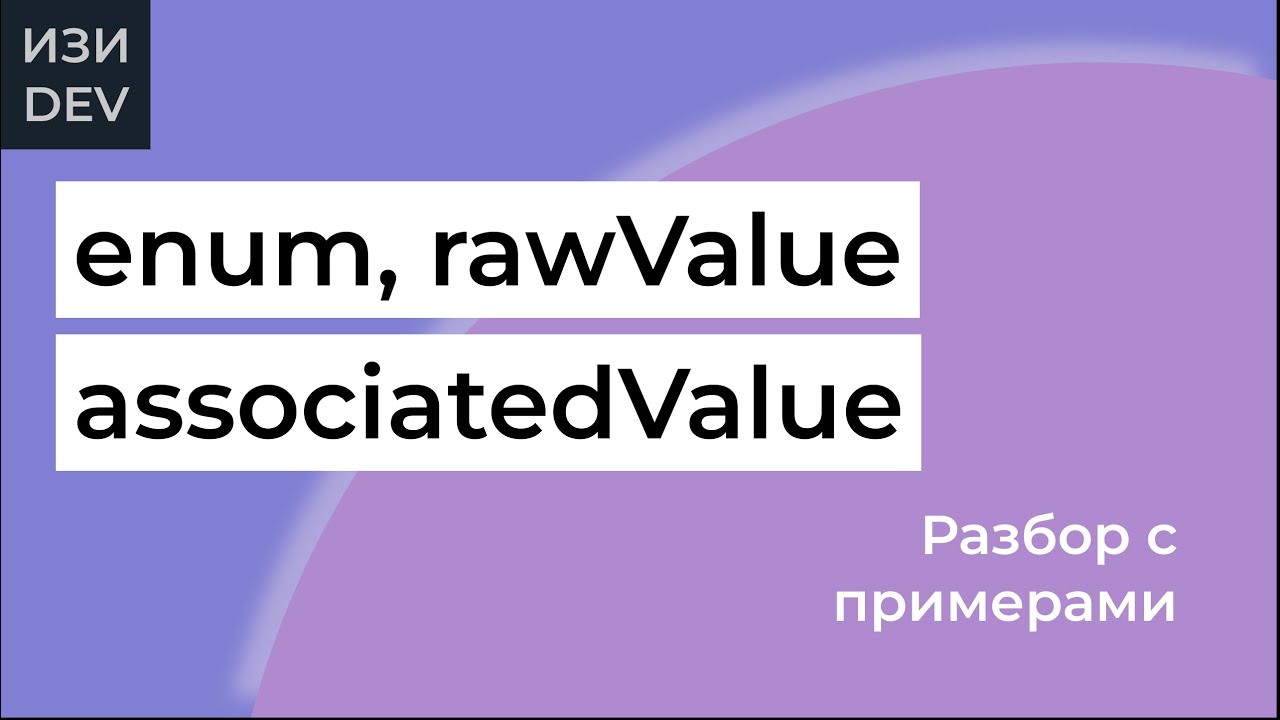 Работа с enum в Swift