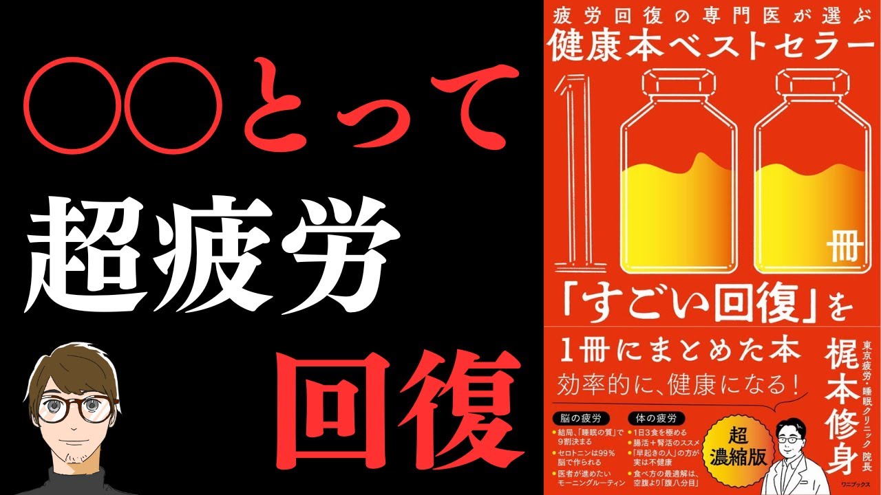 【毎日の疲れを癒やす術！】疲労回復の専門医が選ぶ健康本ベストセラー100冊「すごい回復」を1冊にまとめた本【疲れた時こそ体を動かそう！】