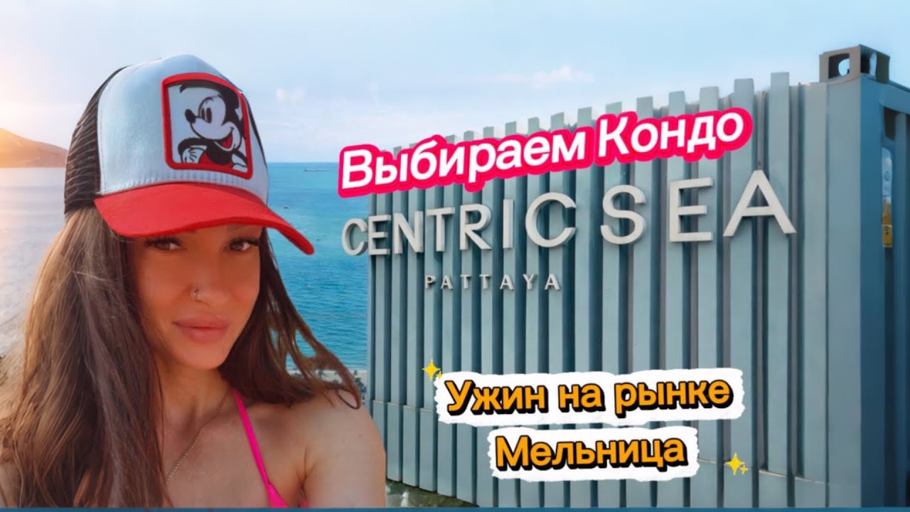 Паттайя с высоты : кондо Centric Sea , Кхао Сой и гастрономический вечер у мельницы на Джомтьене