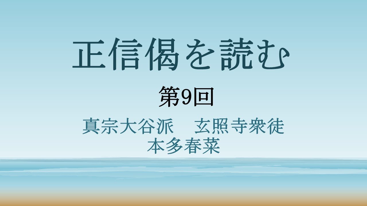 正信偈を読む（9）真宗大谷派　本多春菜