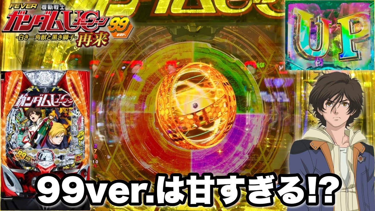 新台【PF機動戦士ガンダムユニコーン再来 99ver.】ユニコーン2の99ver.は甘すぎる!? 1%のラッキートリガー目指して全ツッパした結果!! パチンコ実践#1424