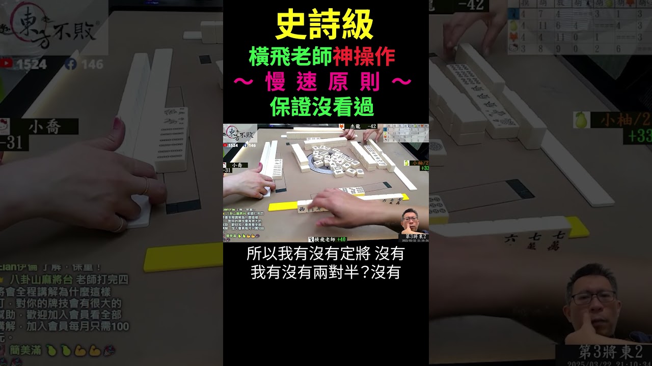 橫飛老師 慢速原則神操作 #台灣16張麻將 #games