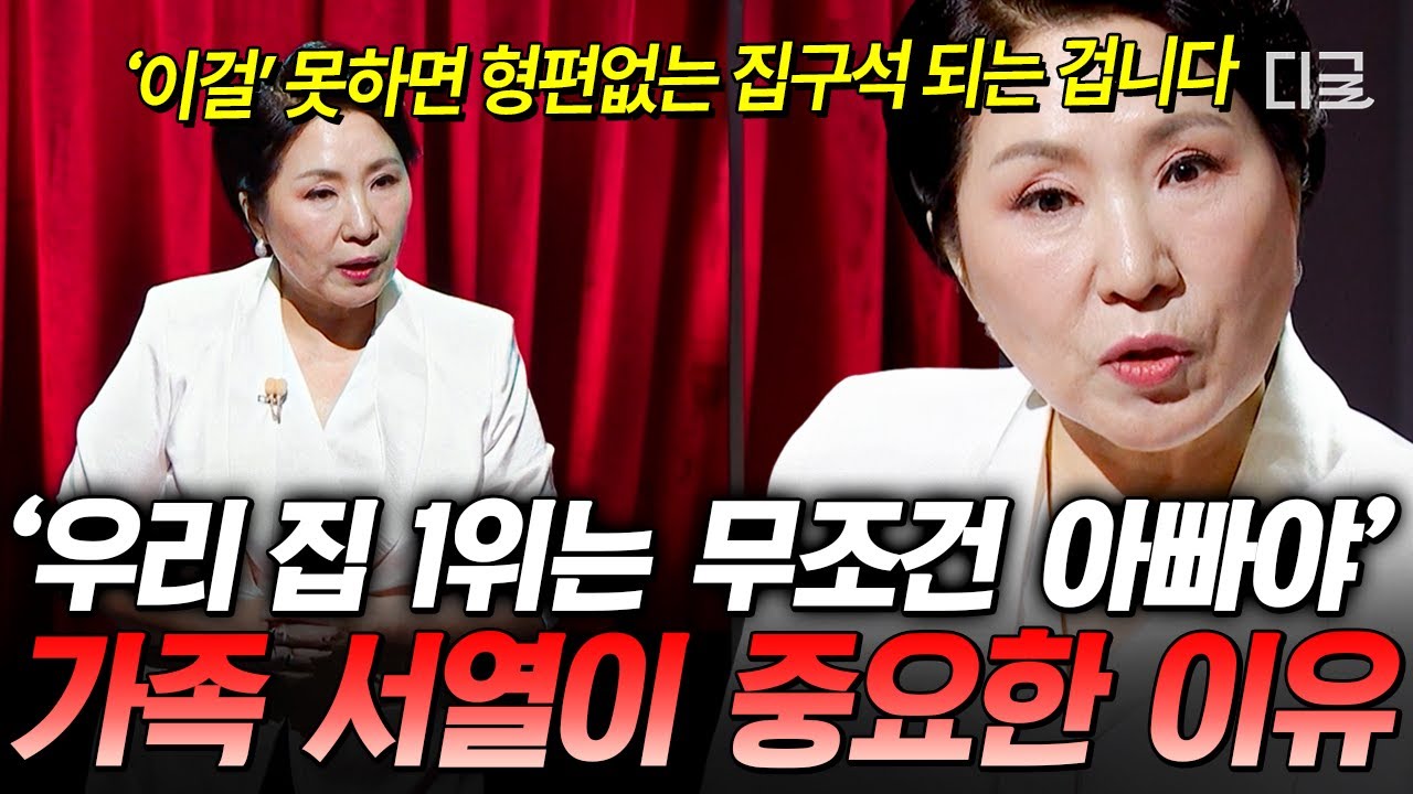 [#이호선상담소] 서열에 따라 가정의 행복이 결정된다⁉️ 행복한 가정을 만들기 위한 서열 솔루션✨