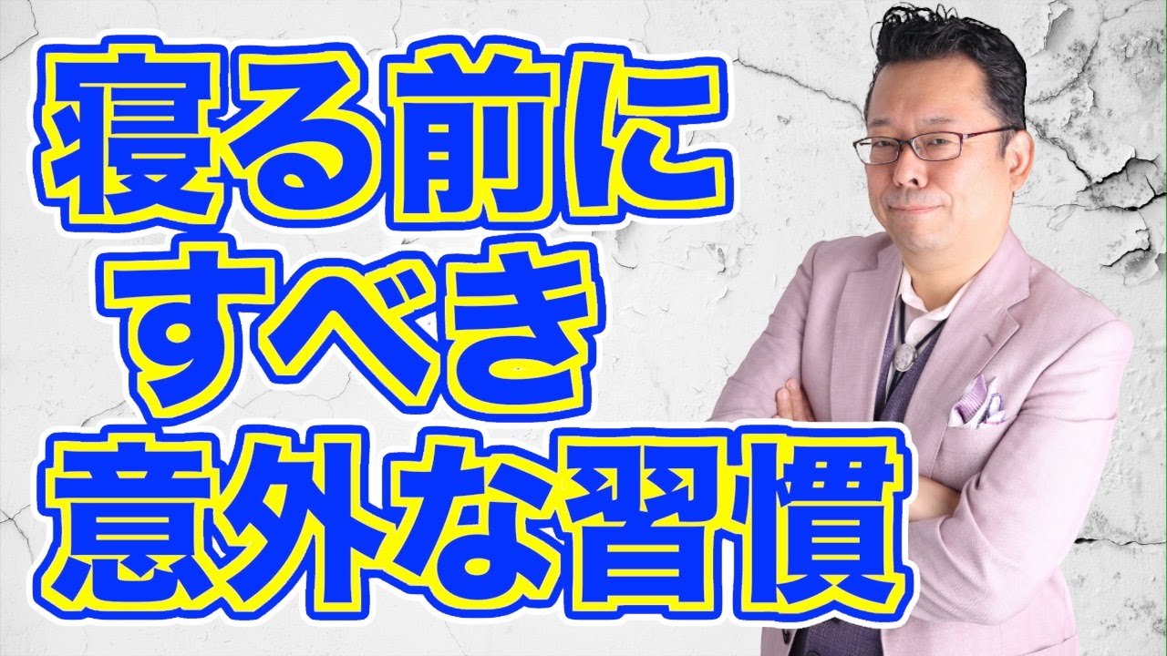 【睡眠】樺沢の寝る前のルーティーンは？【精神科医・樺沢紫苑】