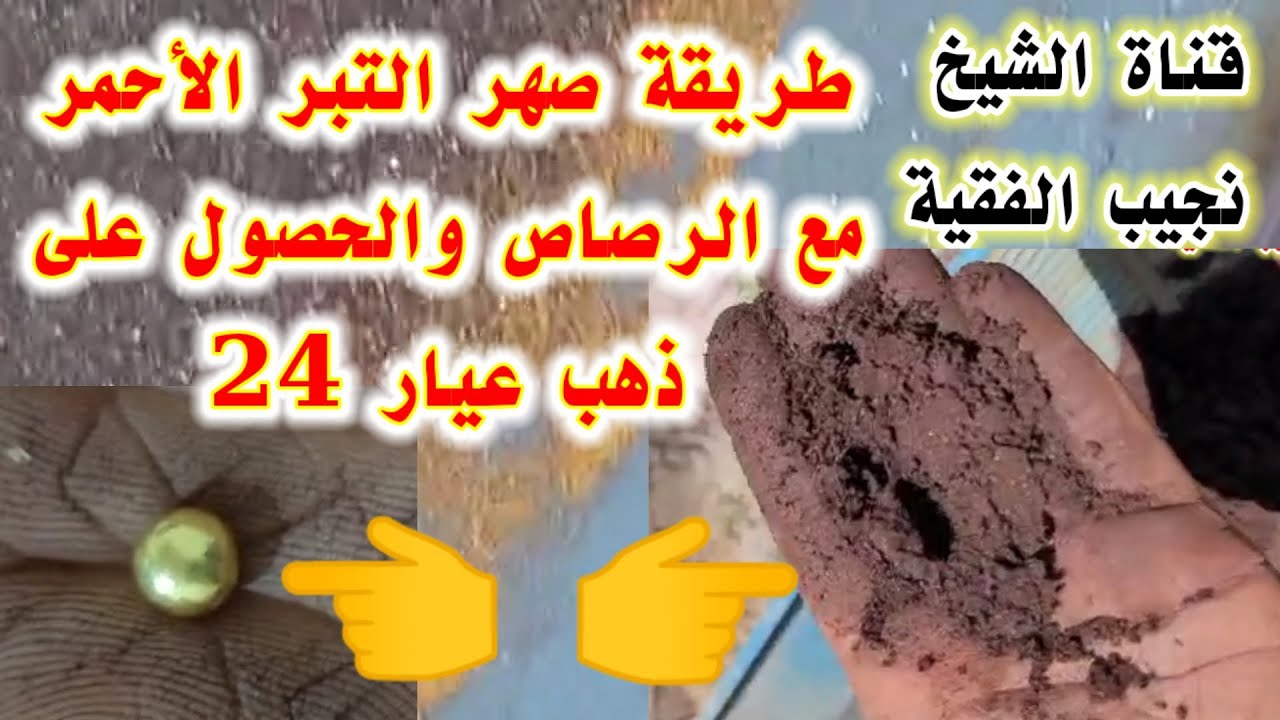 طريقةصهرالتبرالأحمروالحصول على ذهب عيار24|كشف وتوضيح للطريقة من البدايةالى النهاية