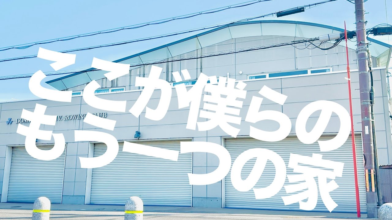 同志社大学ボート部の合宿所ってどんなところ⁇ 【2025年度 合宿所PV】