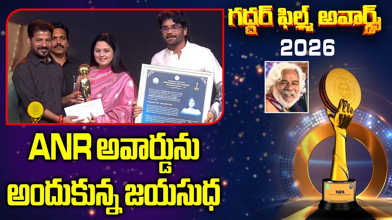 ANR అవార్డు ను అందుకున్న జయసుధ | ANR Award To Jayasudha | Gaddar Film Awards | ABN