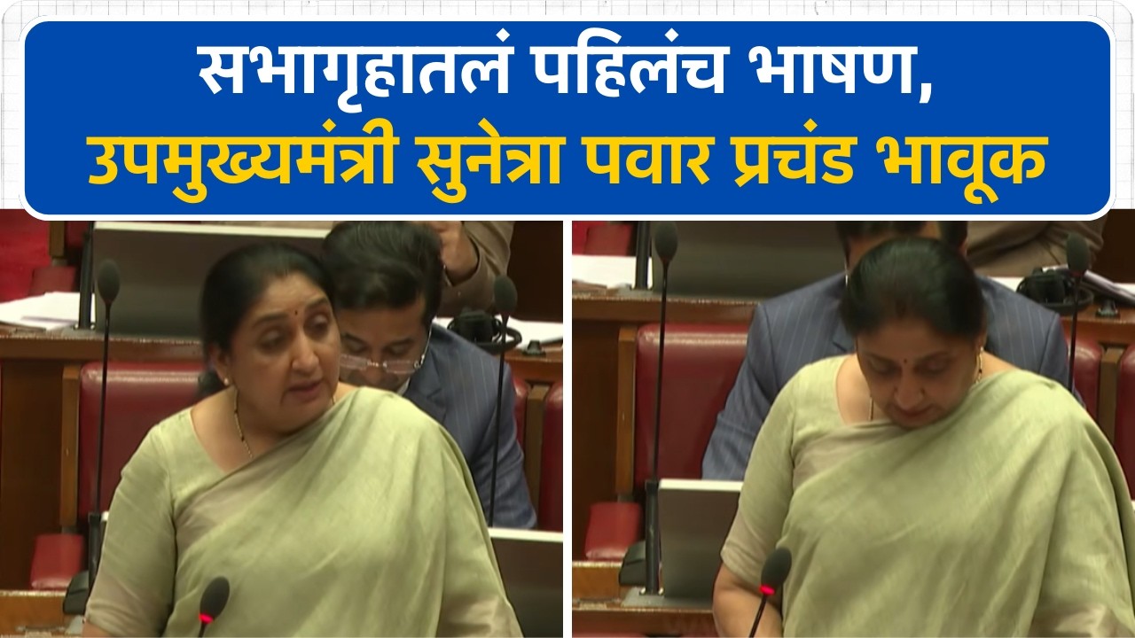 सभागृहातलं पहिलंच भाषण, उपमुख्यमंत्री Sunetra Pawar प्रचंड भावूक | Vidhan Parishad | Budget Session