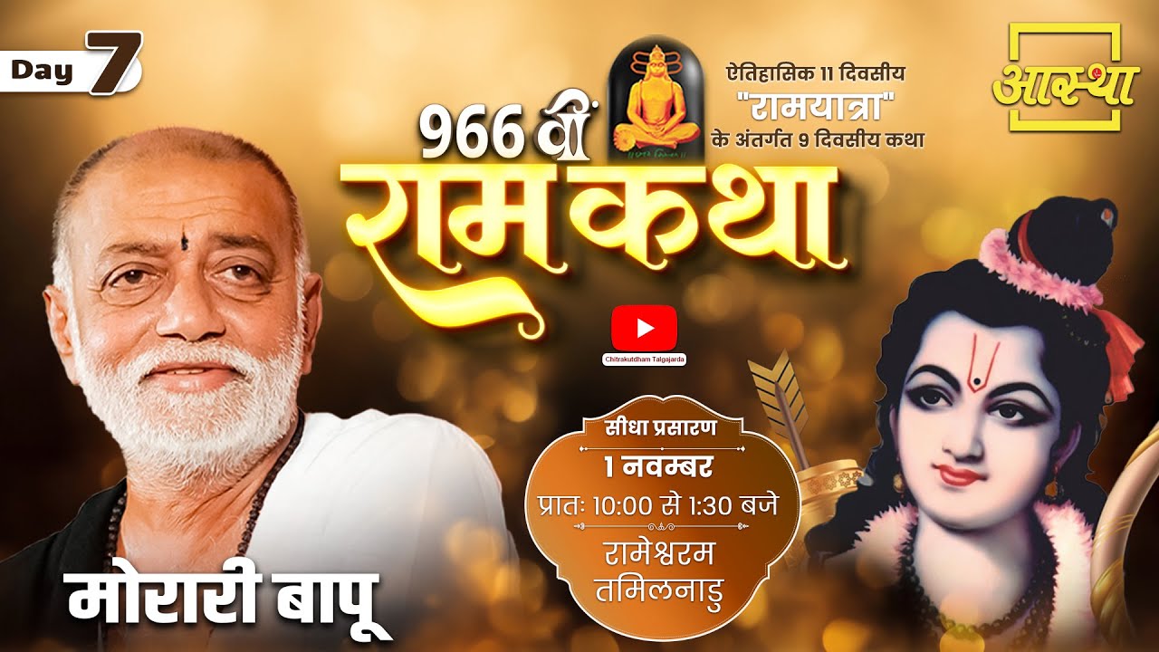 Day - 07 | 966वीं रामकथा | मोरारी बापू | रामेश्वरम, तमिलनाडु #live #ramkatha