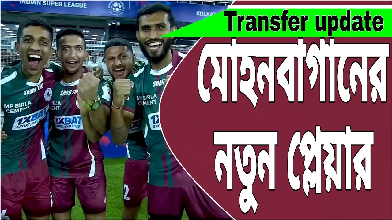 কোন কোন প্লেয়ার কবে আসতে পারে মোহনবাগানে? রেলিগেশন নিয়ে এখনও জটিলতা রয়েছে? #mohunbagansupergiant 