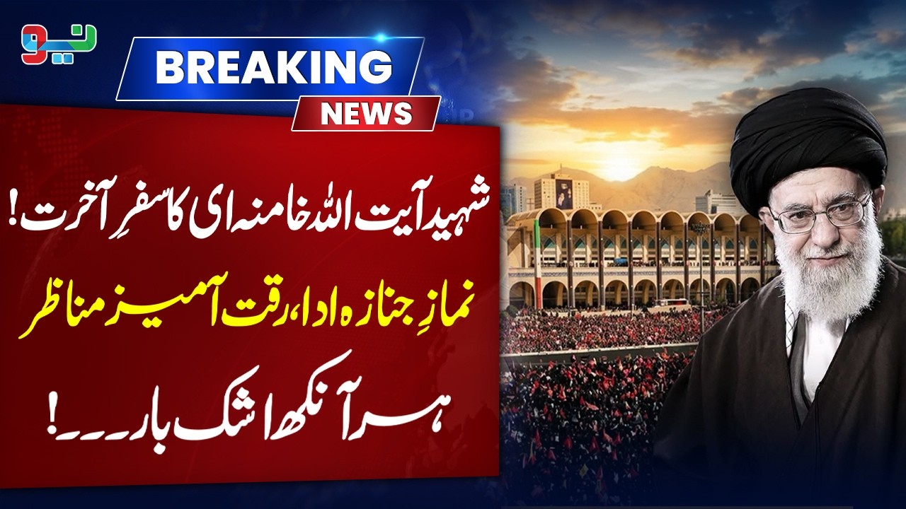 Martyr Ayatollah Khamenei's Final Farewell | Emotional Funeral Prayer | NEO News