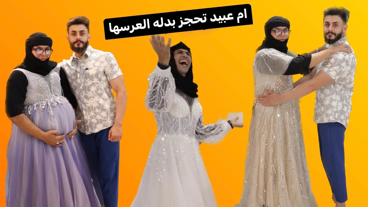 تجهيزات عرس ام عبيد وام العلوم تحشيش عراقي