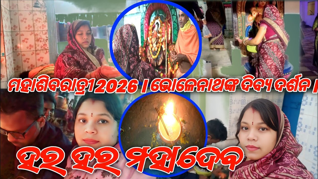 🔱 ମହାଶିବରାତ୍ରୀ 2026 । ଭୋଳେନାଥ ଦିବ୍ୟ ଦର୍ଶନ । ହର ହର ମହାଦେବ  !! NewSambalpuriVideo !! @KajalLifestyle 