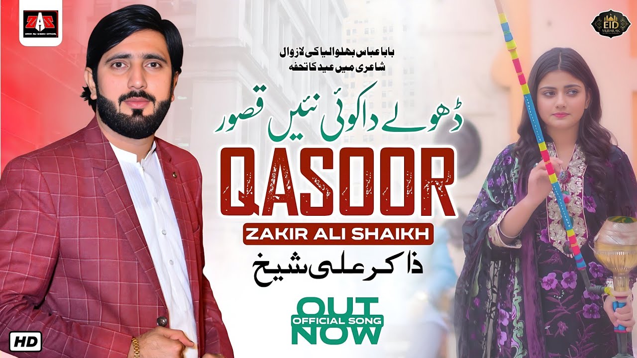 Dholay Da Koi Nae Qasoor | New Saraiki Punjabi Eid Song 2024 Zakir Ali Sheikh Hajra Abbas #Eidsong