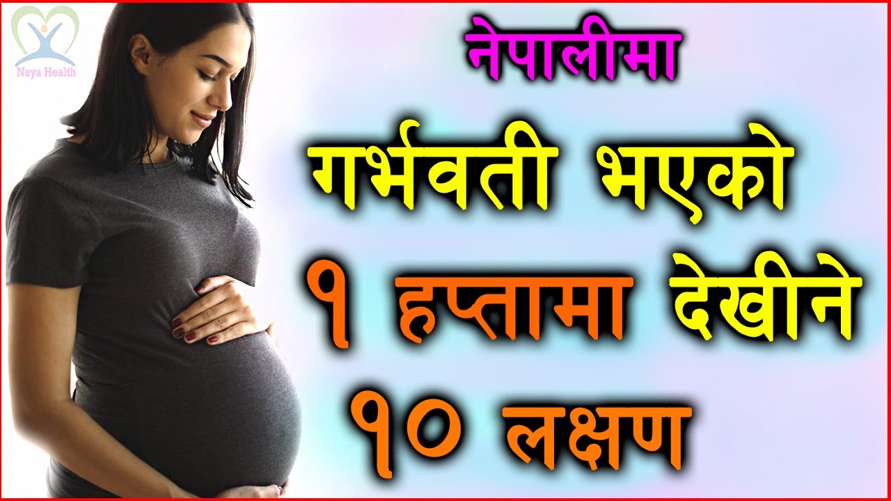 Pregnancy symptoms before missed period in Nepali || pregnancy symptoms week 1 || Naya Health