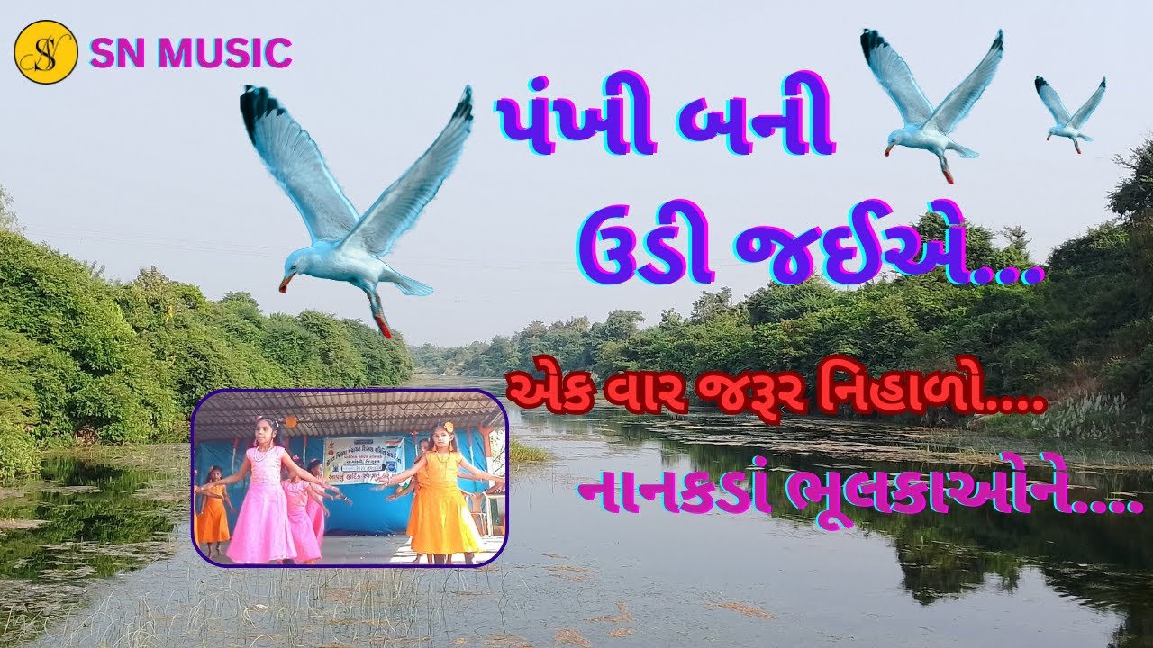 ll પંખી બની ઉડી જઈએ ll બાળ અભિનય ગીત પંખી બની ll pankhi bani udi ll Roswad Pri. School ll #snmusic