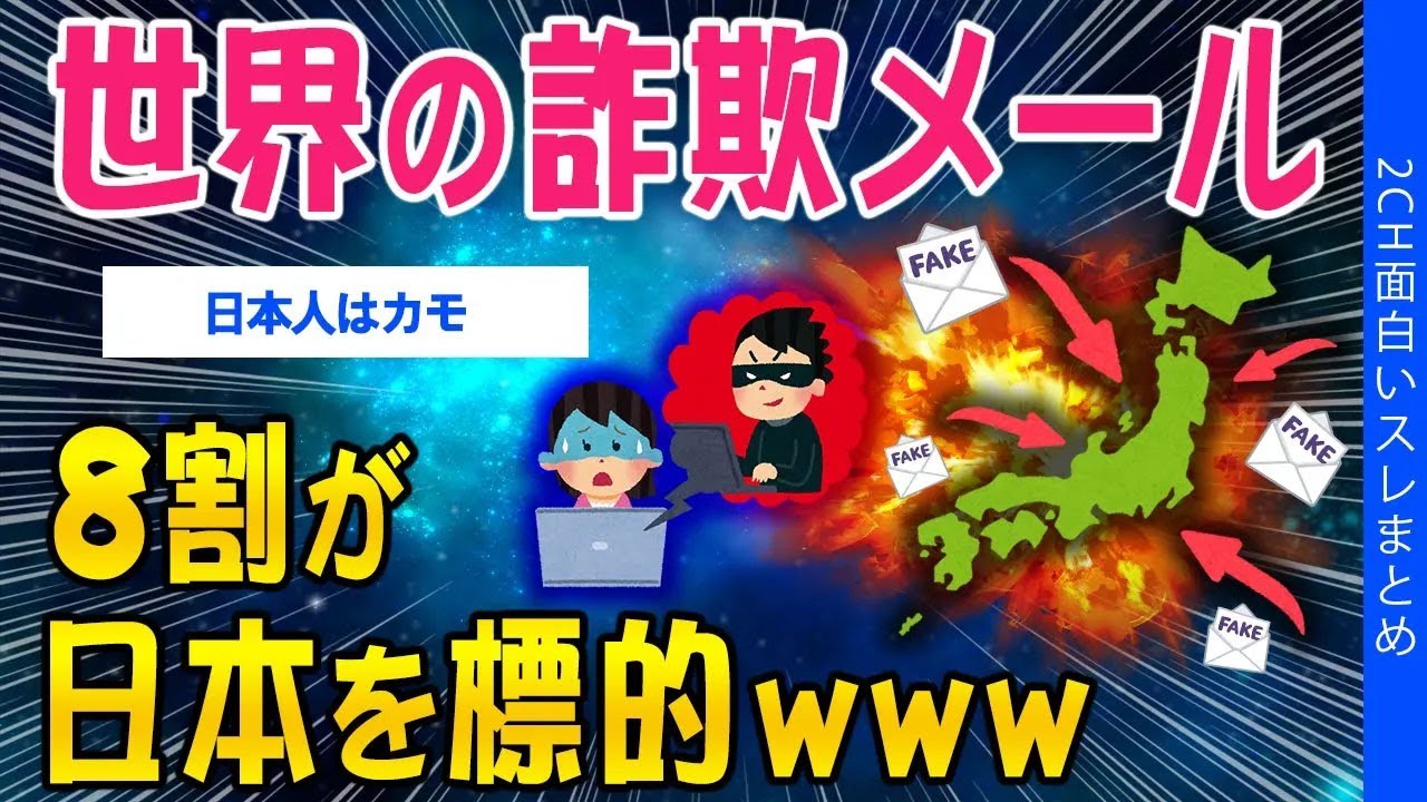 【2ch考えさせられるスレ】世界の詐欺メール、8割が日本を標的ｗｗｗ【ゆっくり解説】