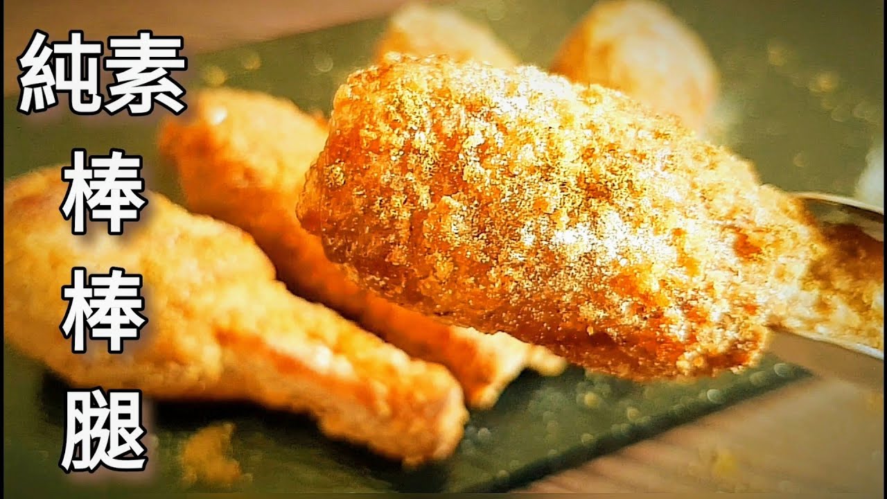 純素棒棒腿🔥免炸 香酥唰嘴 Vegan Fried Chicken Thigh ビーガン鶏もも肉の唐揚げ