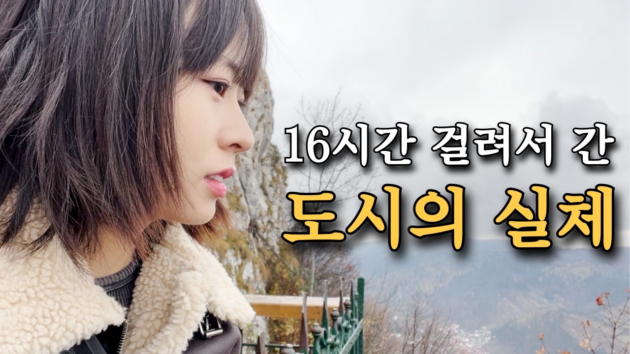 솔직히 16시간 걸려서 갈만했다 🇷🇴 루마니아 브라쇼브 여행 Vlog