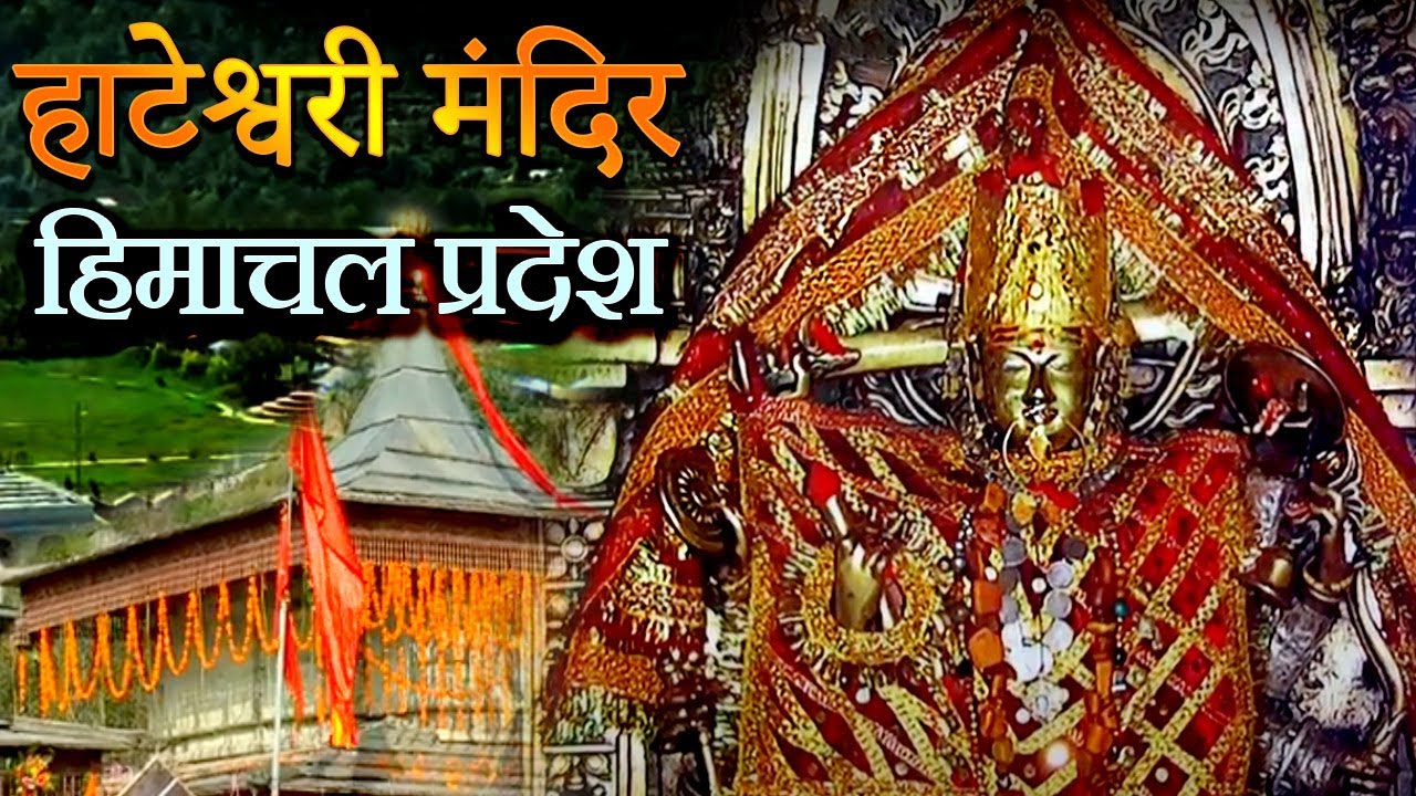 प्राचीन हाटेश्वरी देवी मंदिर, हिमाचल प्रदेश | धार्मिक तीर्थ यात्रा | Hateshwari Temple, Tirth Yatra