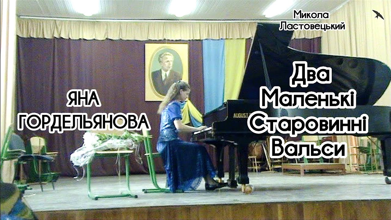 Микола Ластовецький - Яна Гордельянова - Два маленькі старовинні вальси - 2008 Дрогобич УКРАЇНА