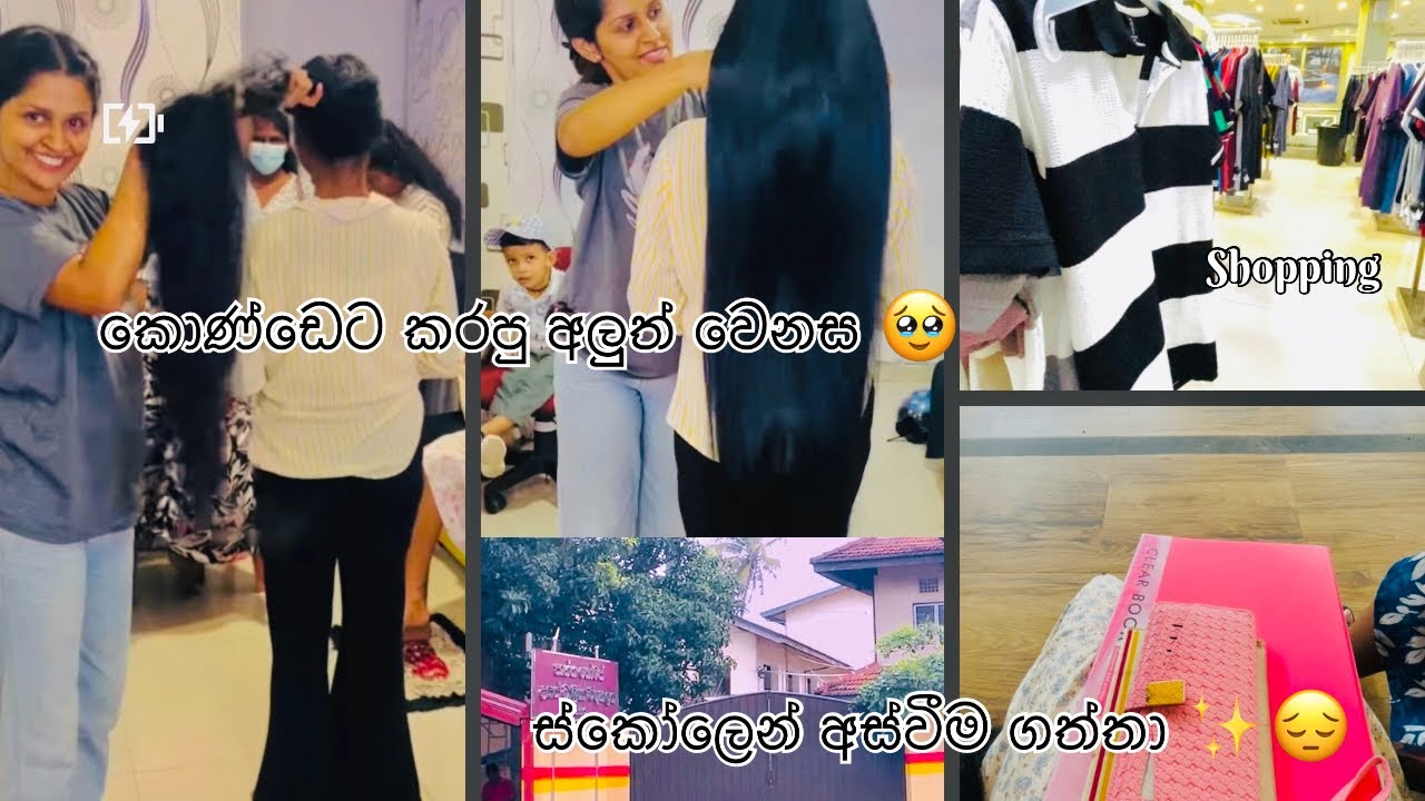 මම කොණ්ඩේ කැපුවද? 😩👋 අලුත් වෙනසක්...🥹❤️ Leaving certificate එක ගත්තා 🌷💗