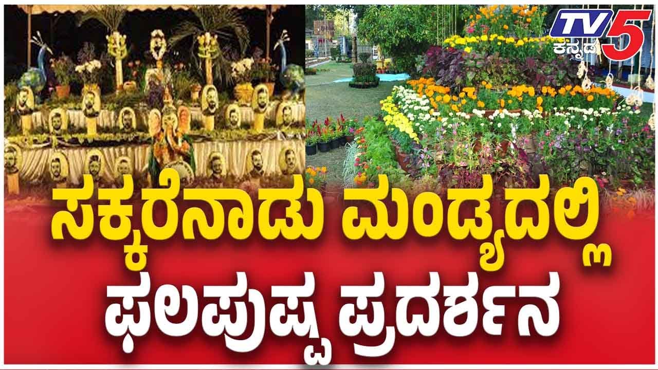 Mandya Hosts Grand Five-Day Flower Show | ಸಕ್ಕರೆನಾಡು ಮಂಡ್ಯದಲ್ಲಿ  ಫಲಪುಷ್ಪ ಪ್ರದರ್ಶನ