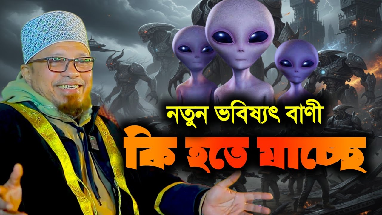 নতুন ভবিষ্যৎবাণী কি হতে যাচ্ছে | মুফতি কাজী ইব্রাহিম Mufti kazi ibrahim albitv