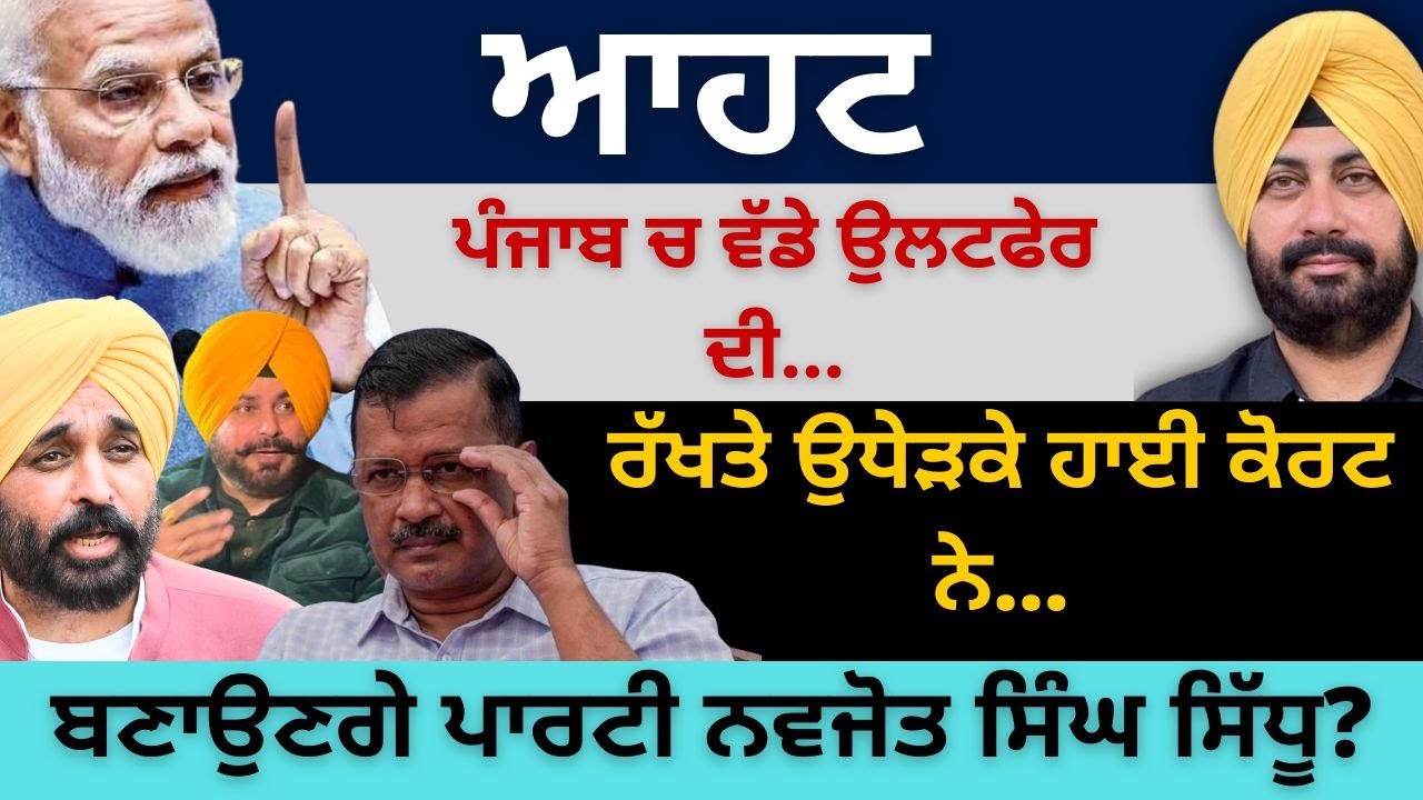 ਆਹਟ ਪੰਜਾਬ ਚ ਵੱਡੇ ਉਲਟਫੇਰ ਦੀ ! ਰੱਖਤੇ ਉਧੇੜਕੇ ਪੰਜਾਬ ਐਂਡ ਹਰਿਆਣਾ ਹਾਈ ਕੋਰਟ ਨੇ ! ਬਣਾਉਣਗੇ ਪਾਰਟੀ ਨਵਜੋਤ ਸਿੱਧੂ?