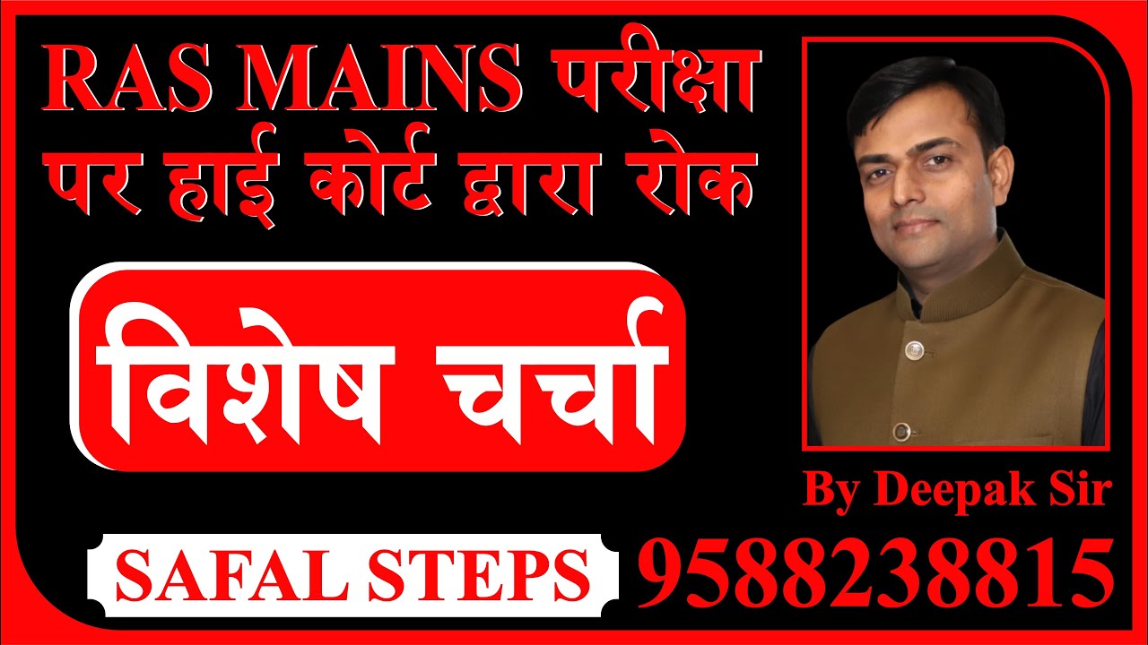 Ras Mains 2021 Postponed/Ras Mains Exam Postponed/ By Deepak Sir #ras_manis #ras_postponed