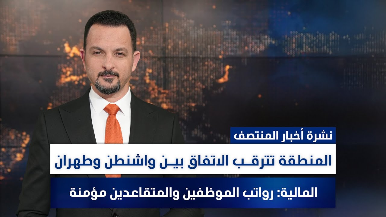 المنطقة تترقـب الاتفاق بيـن واشنطن وطهران, وملفات أخرى في نشرة المنتصف | تقديم سفيان أحمد