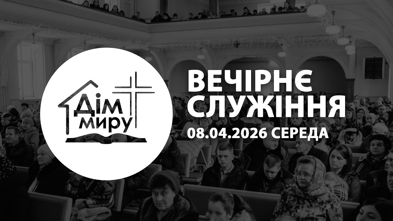 08.04.2026 | Вечірнє cлужіння (Середа)