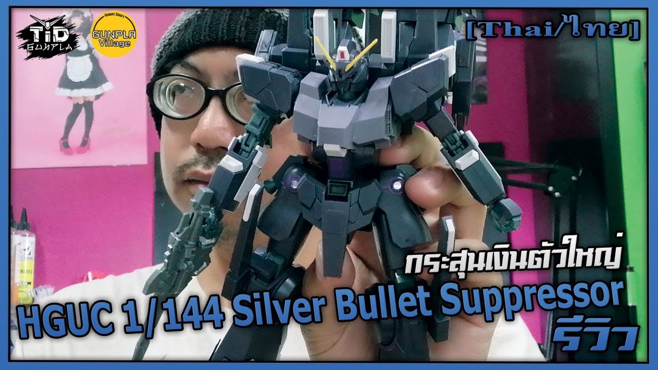 [รีวิว] HGUC 1/144 Silver Bullet Suppressor By Tid-Gunpla [Thai/ไทย]