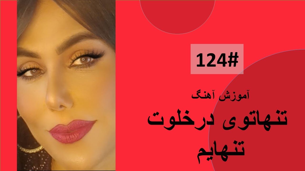 124#   تنهاتوی درخلوت تنهایم   - Tanha toye tanah Tutorial