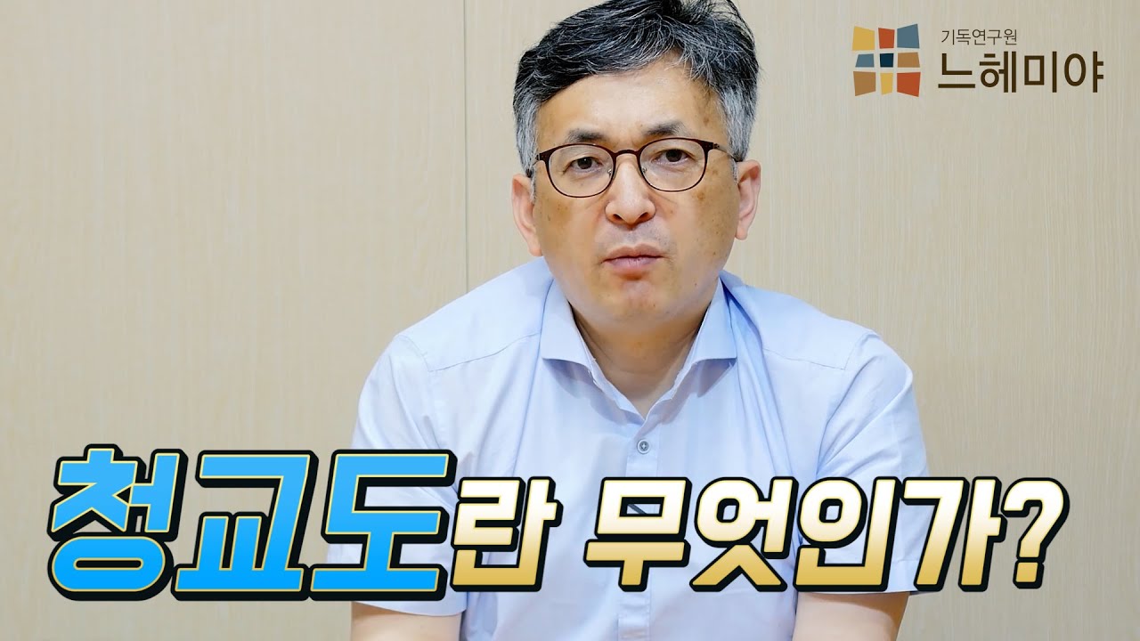 [신신마당] 청교도란 무엇인가요? (배덕만 교수)