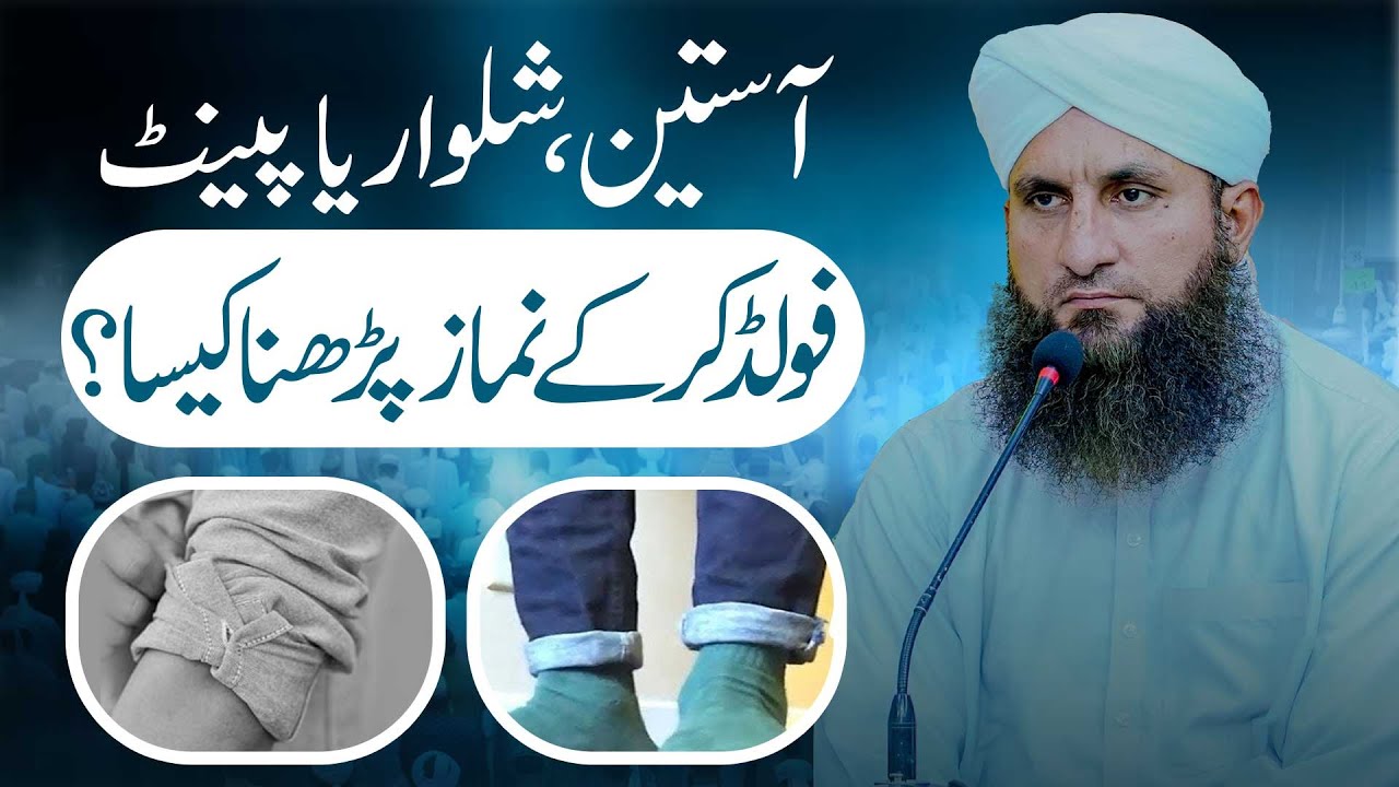 Asteen, shalwar ya pant fold kar ke namaz parhna kaisa? | Darulifta Ahlesunnat
