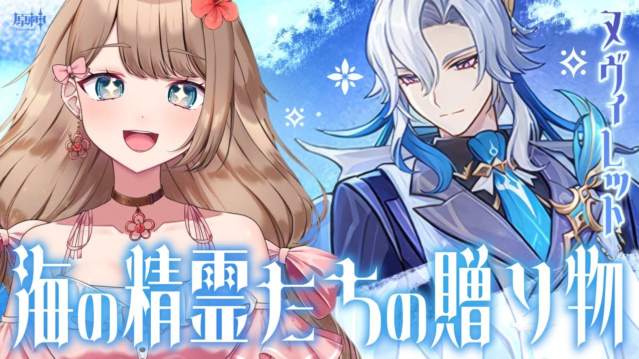 【原神/Luna Ⅳ】ヌヴィレットさん世界任務「海の精霊たちの贈り物」をやるよ～♪早く終わったらのんびりナドクライ世界任務をやる！【Genshin Impact／Vtuber／やーちゃん