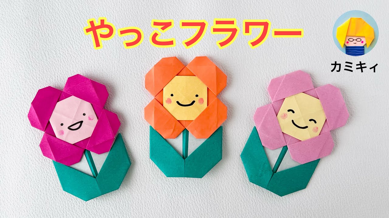 【簡単なお花折り紙】やっこフラワー（カミキィ )