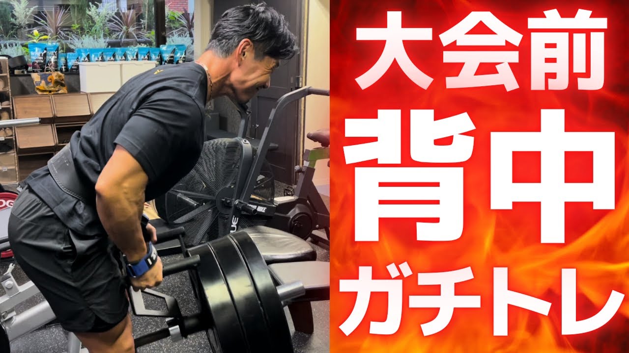【これで広背筋が分厚くなる】ボディビル大会直前の背中トレ!!