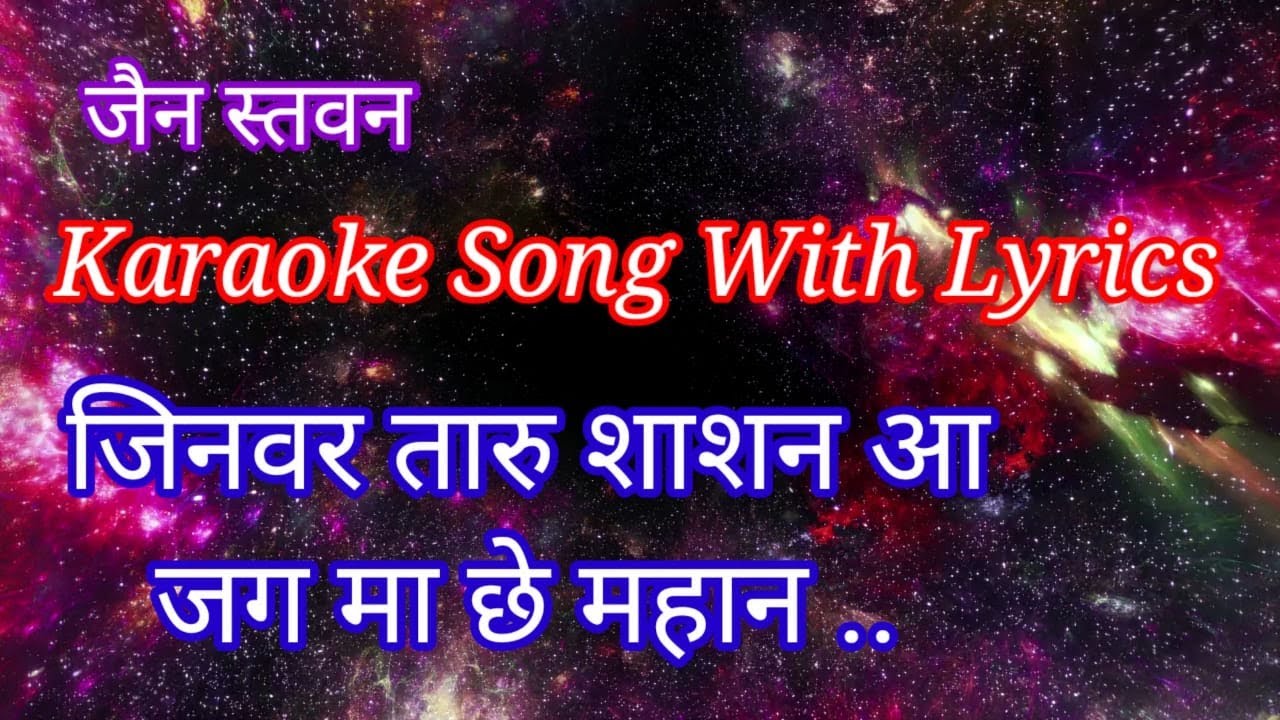 Karaoke with lyrics  ll Jinvar  Taru Shasan  aa jagma  che  mahan